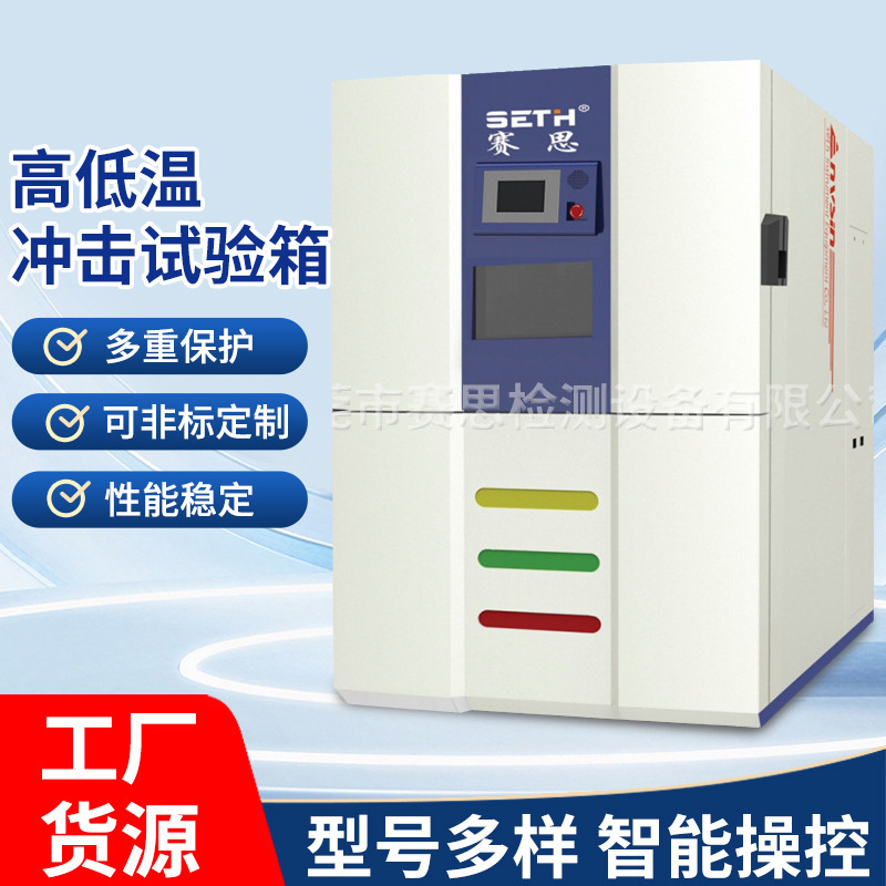 三箱式冷热冲击试验箱SER-C0