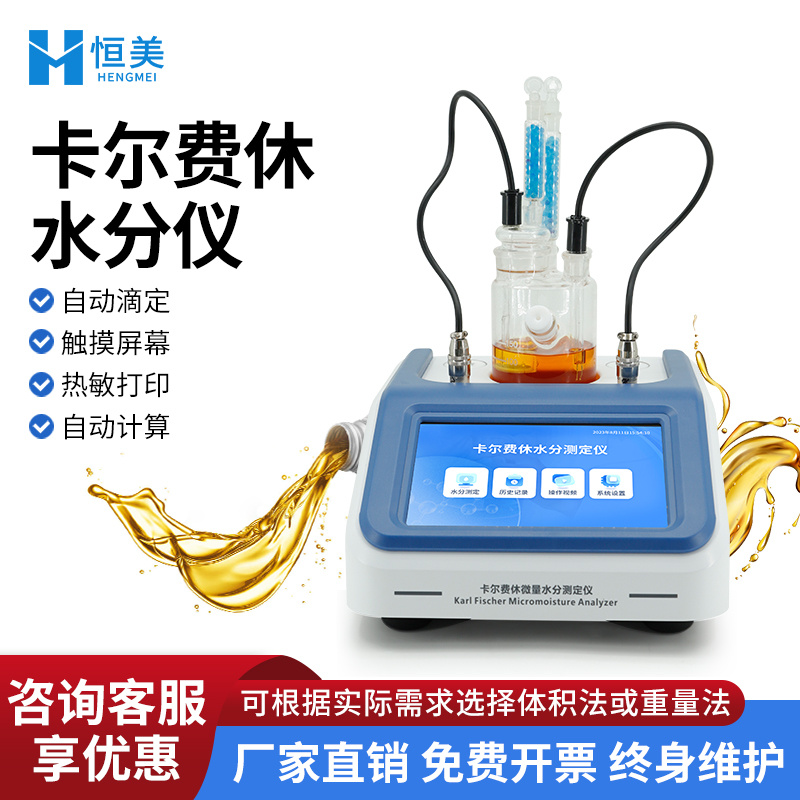 卡尔费休滴定法微量水分测定仪溶剂油液水分检测仪