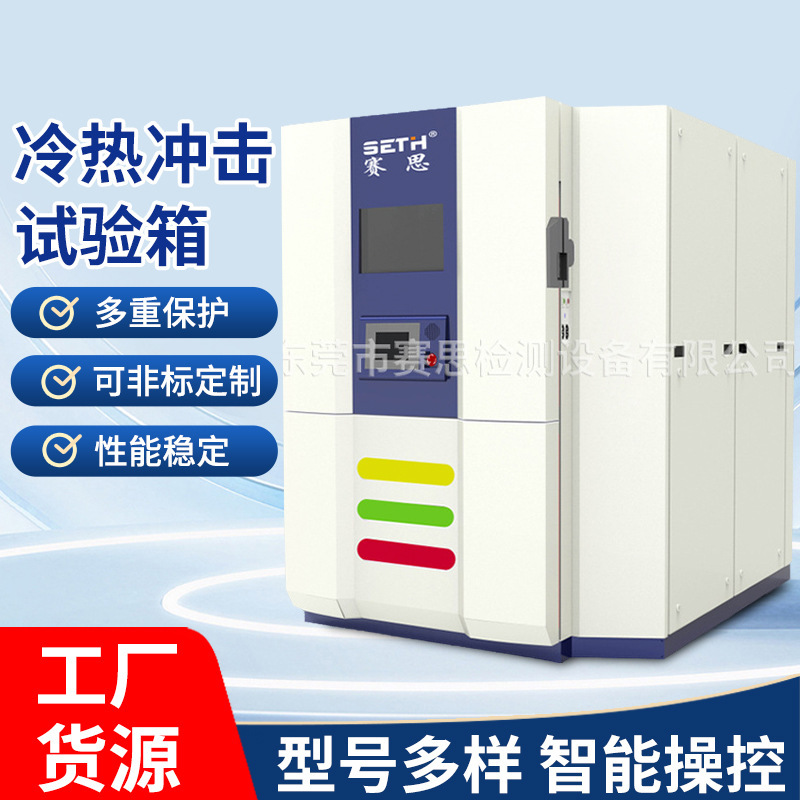 赛思SETH冷热冲击试验箱SET-A511
