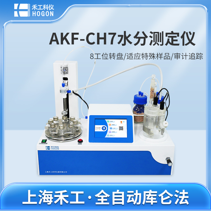 上海禾工仪器多工位卡氏水分测定仪AKF-CH7