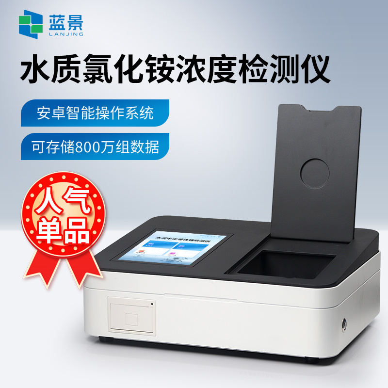 氯化铵检测仪、水质氯化铵分析仪、智能氯化铵快速检测仪、水质氯化铵浓度测定仪