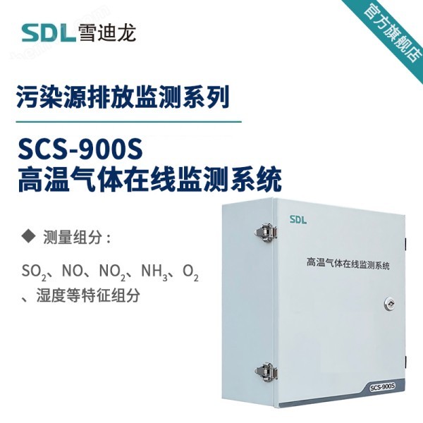 SCS-900S高温烟气在线自动监测系统
