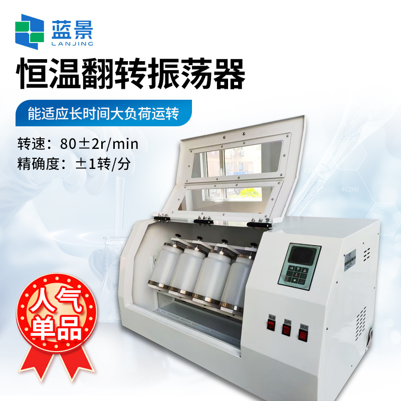 恒温翻转式振荡器、全自动温控翻转式振荡器、全自动翻转式萃取器、实验室固废处理振荡仪、