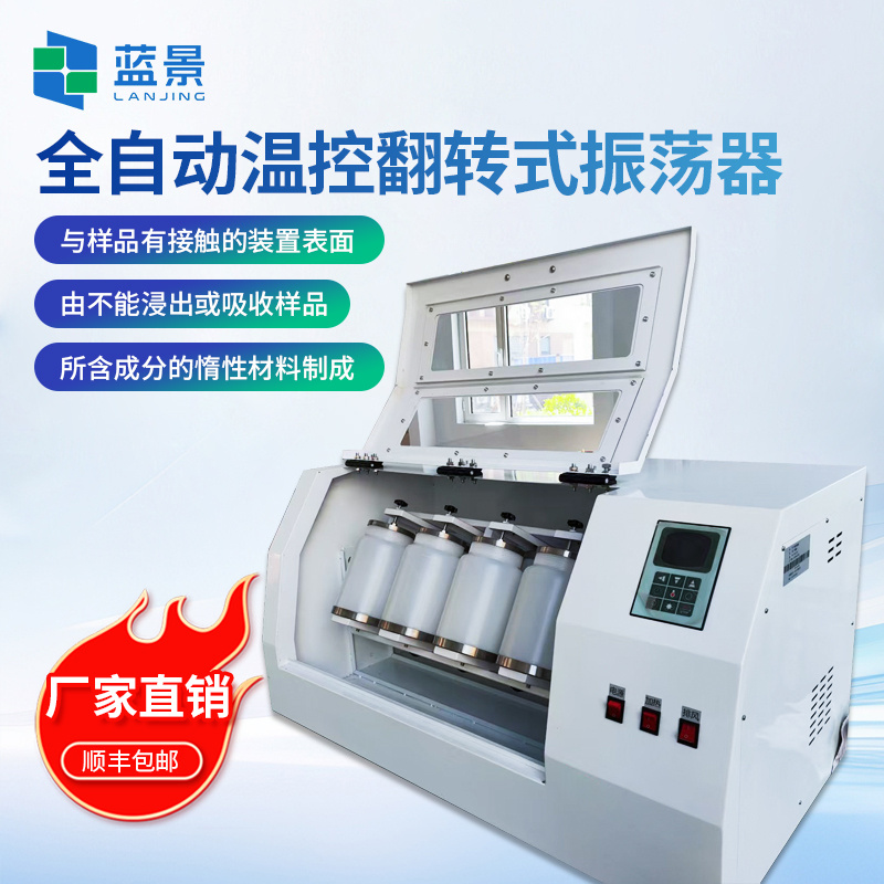 恒温翻转式振荡器、全自动温控翻转式振荡器、全自动翻转式萃取器、实验室固废处理振荡仪、