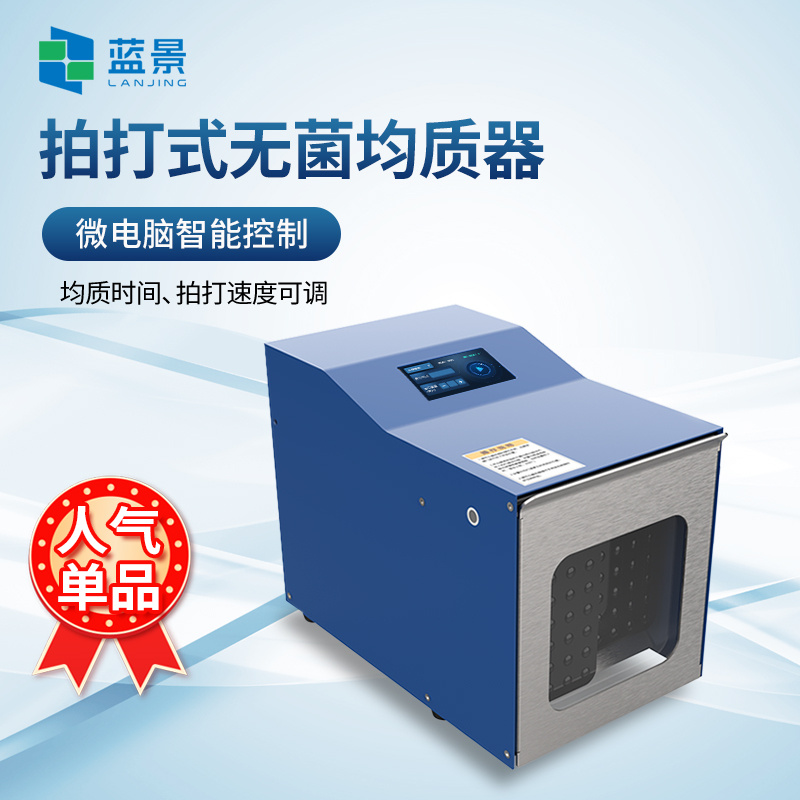 拍打式均质器、拍打式无菌均质机、实验室捣碎分散均质器