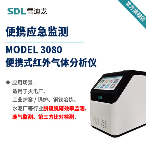 雪迪龙便携式红外线烟气分析仪 MODEL 3080 