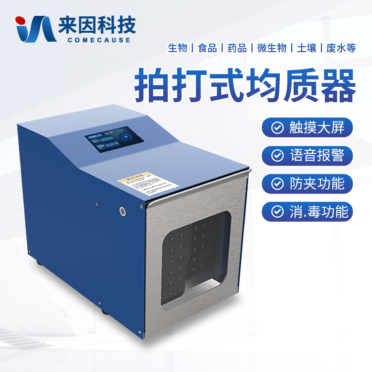 拍打式无菌均质器