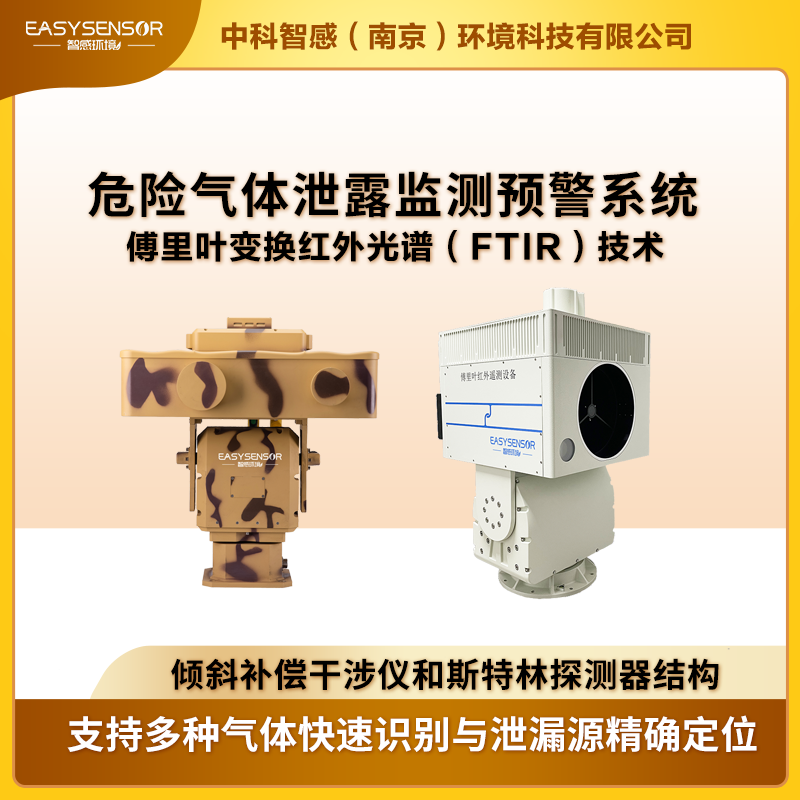 傅里叶危险气体泄露预警系统远距离遥测500+气体工业园区在线监测