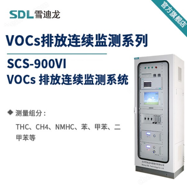 雪迪龙VOCs在线监测系统SCS-900VI