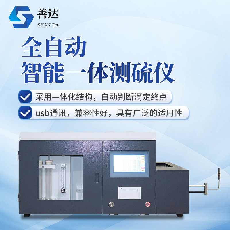 全自动智能一体测硫仪
