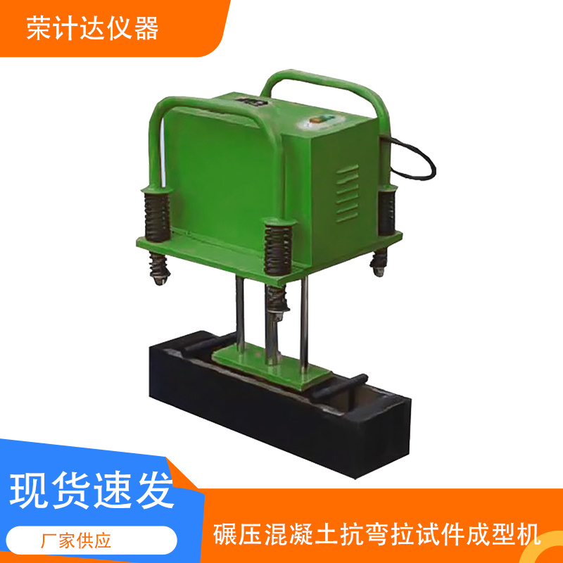 碾压混凝土抗弯拉试件成型机