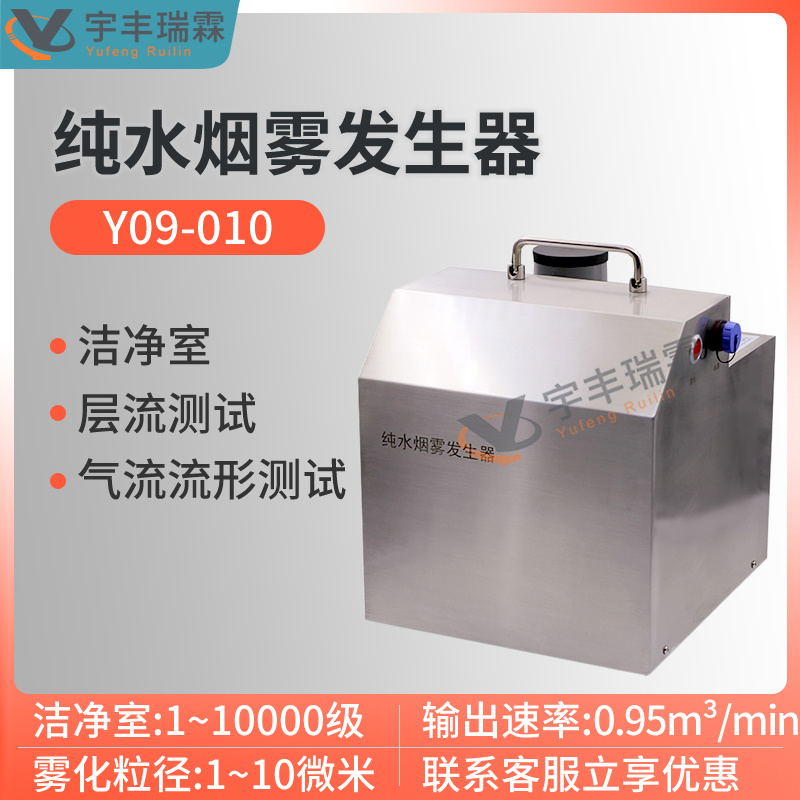 纯水式烟雾发生器 气流流向测试仪Y09-010