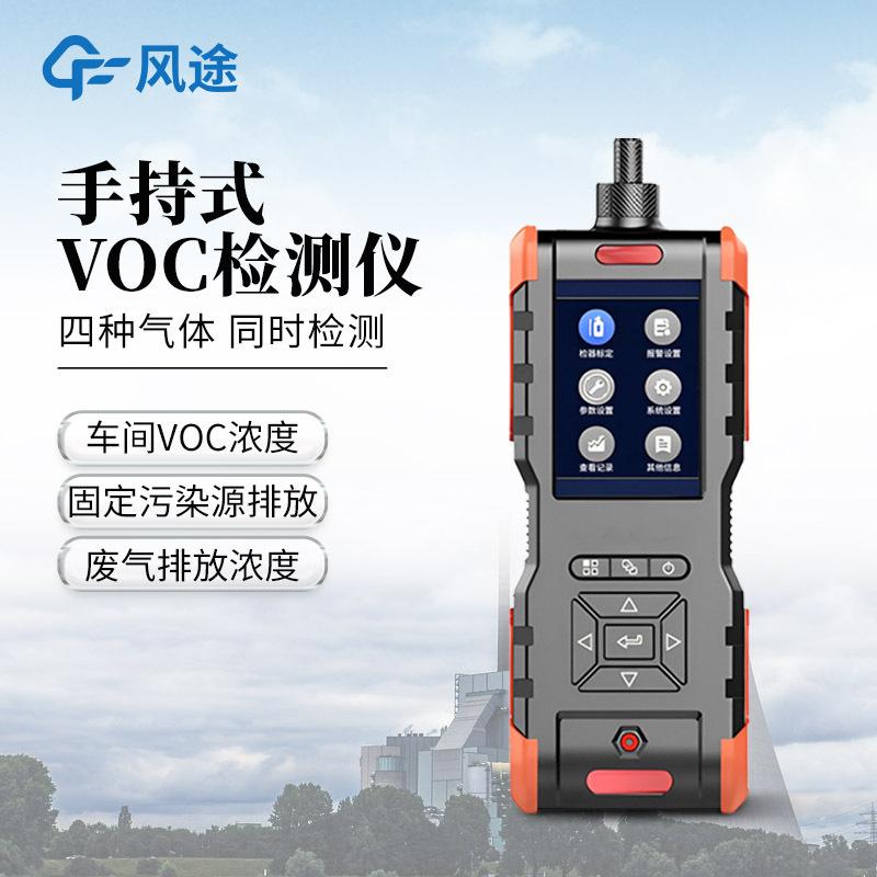 手持式VOC检测仪