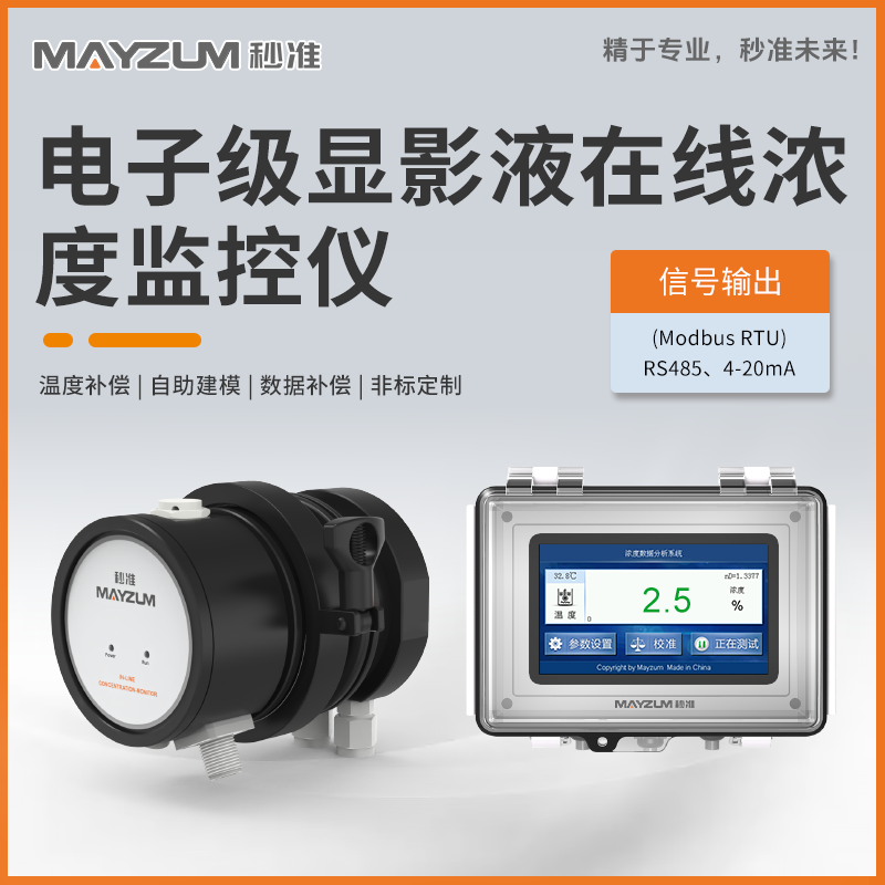 电子级显影液在线浓度监控仪