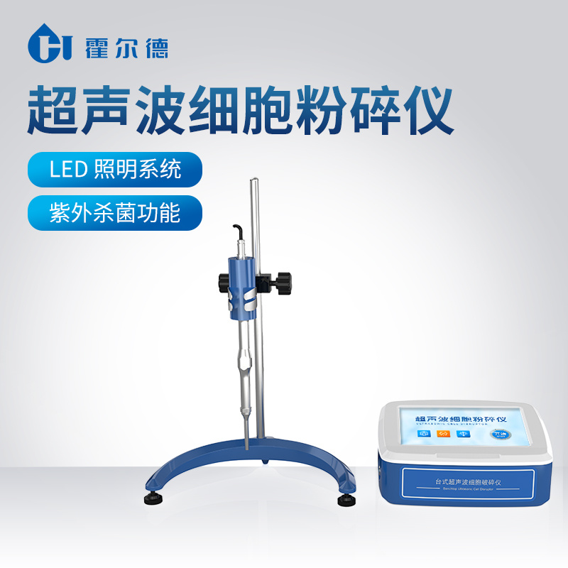 支架款超声波细胞破碎仪 超声波分散均质器