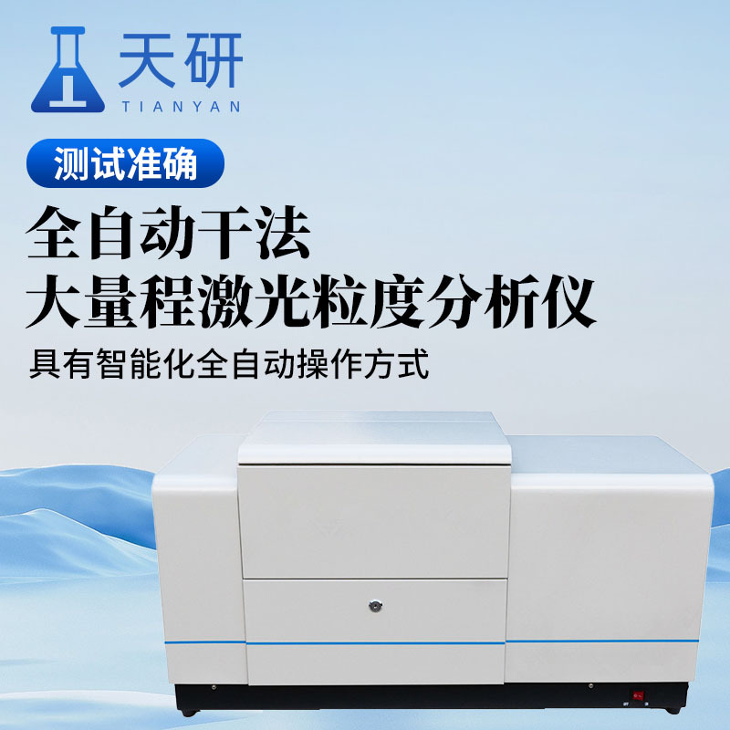 全自动干法激光粒度仪天研激光粒度分析仪