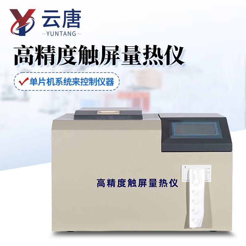 高精度触屏量热仪 全自动量热仪 热值测定仪 发热量分析仪