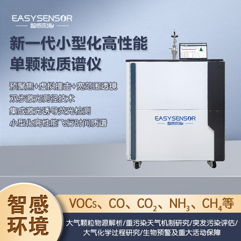 小型化高性能单颗粒质谱仪VOCs、NH&#x2083;、CH&#x2084;等颗粒物监测