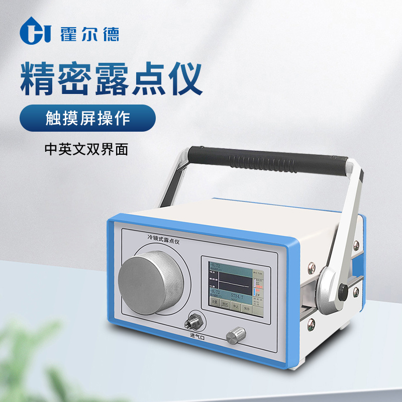 精密露点仪 便携式冷镜式露点仪