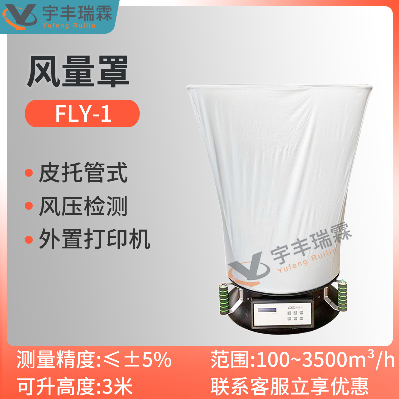 套帽式风量罩 洁净室新风量检测仪FLY-1