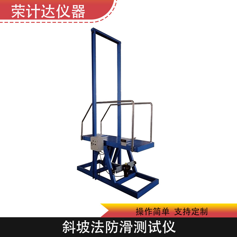 斜坡法防滑测试仪FH-2000荣计达仪器