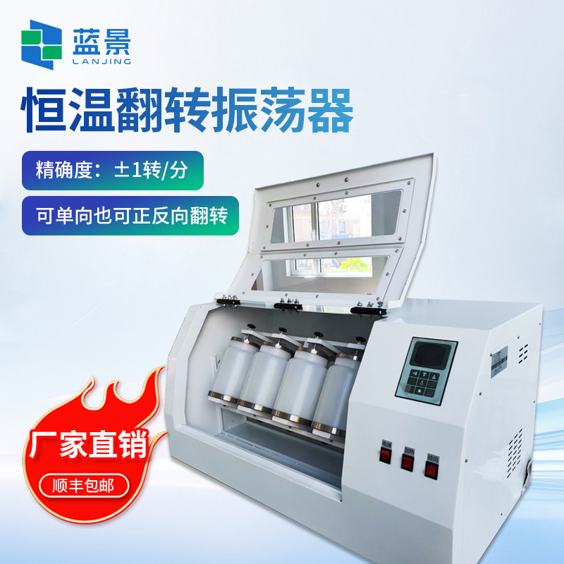 恒温翻转式振荡器、全自动温控翻转式振荡器、全自动翻转式萃取器、实验室固废处理振荡仪、
