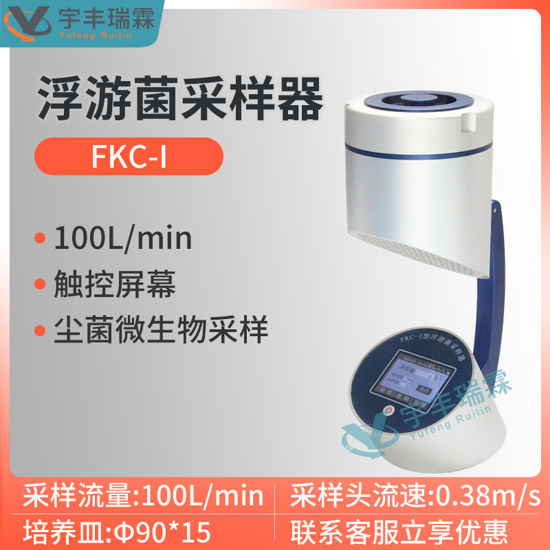 触摸屏浮游空气尘菌采样器FKC-I