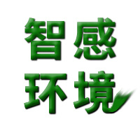智感环境