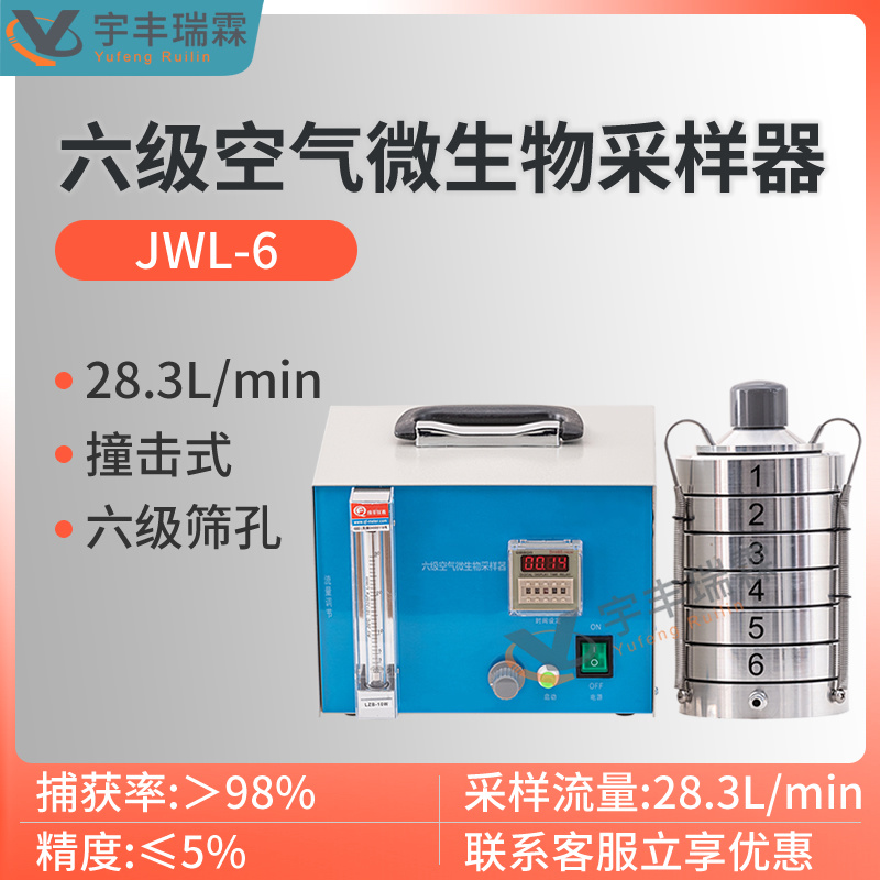 六级筛孔撞击式空气微生物采样器JWL-6