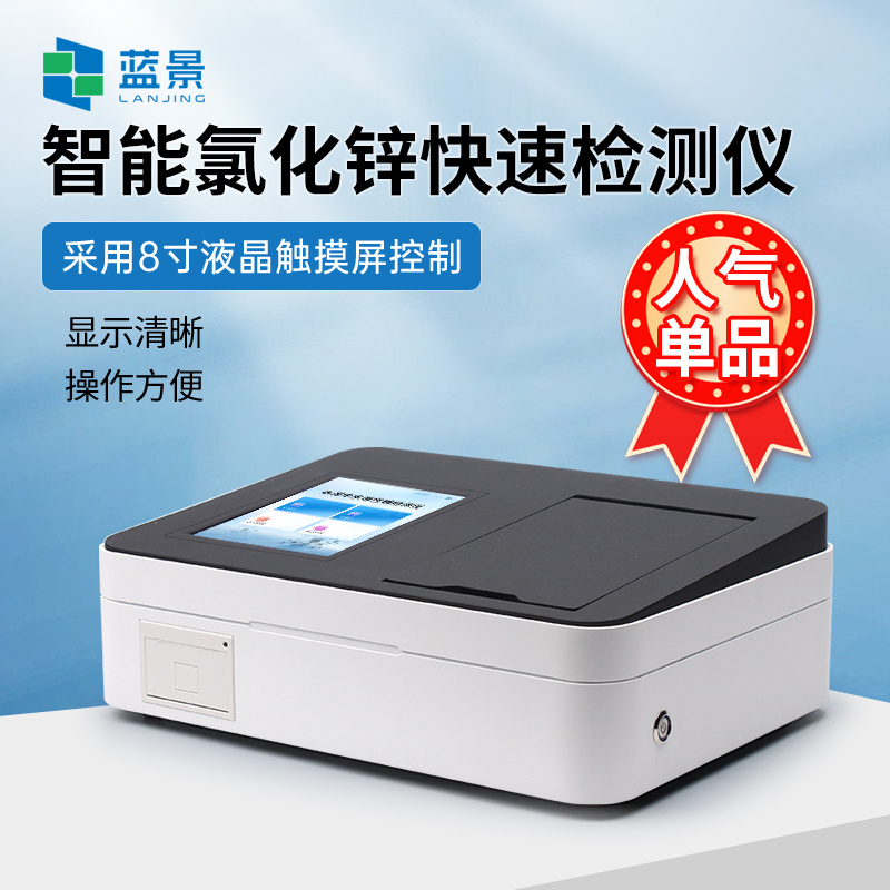 氯化锌检测仪、水质氯化锌分析仪、智能氯化锌快速检测仪、水质氯化锌浓度测定仪