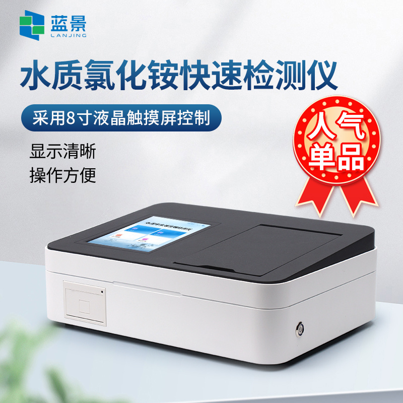 氯化铵检测仪、水质氯化铵分析仪、智能氯化铵快速检测仪、水质氯化铵浓度测定仪