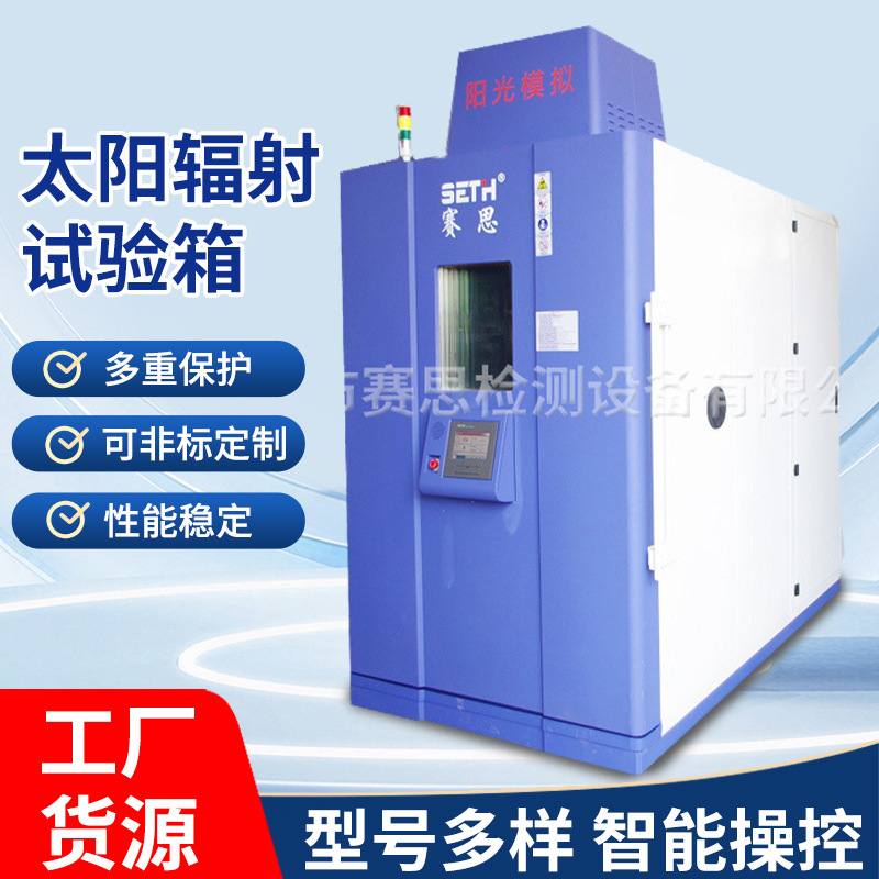 赛思SETH氙灯试验箱SE-D300