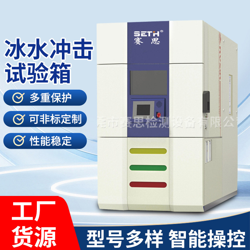 赛思SETH冰水冲击试验箱SEB-1000