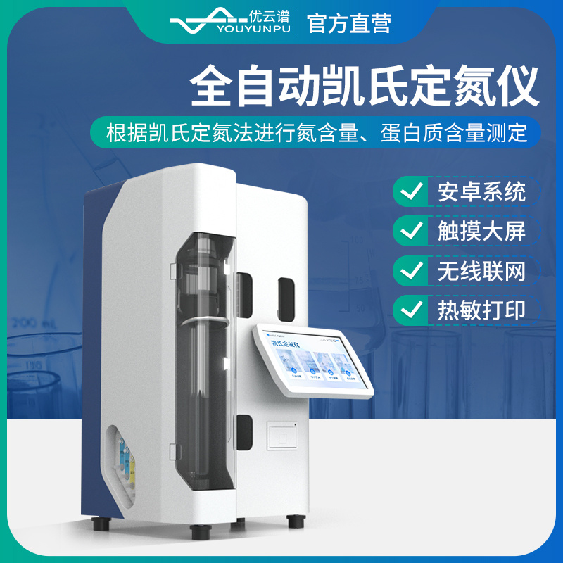 凯氏定氮仪YP-DN2 全自动凯氏定氮装置