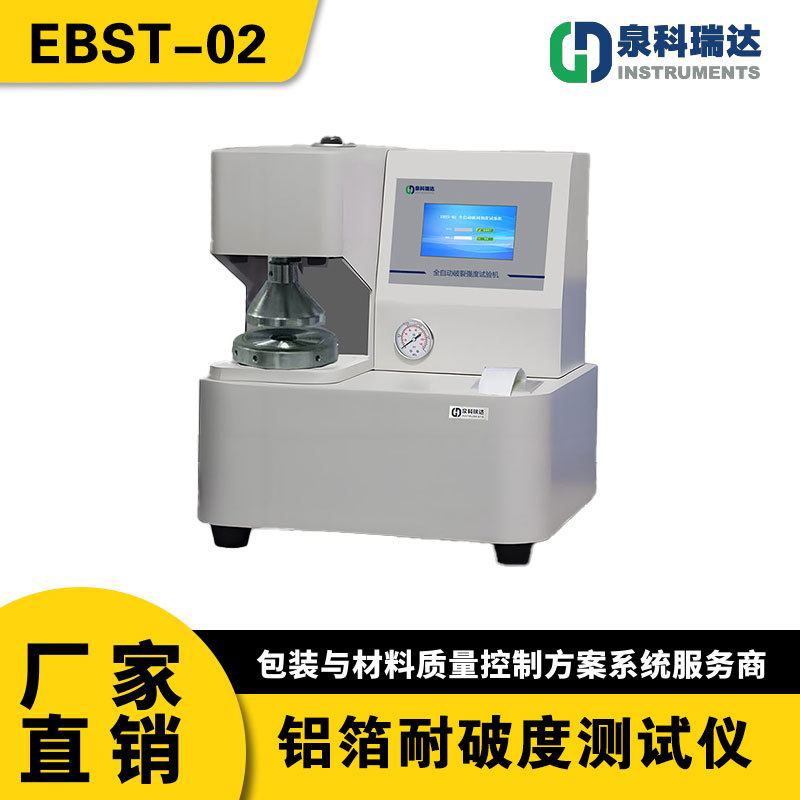 EBST-02 药用铝箔全自动耐破强度测试仪 耐破度试验机