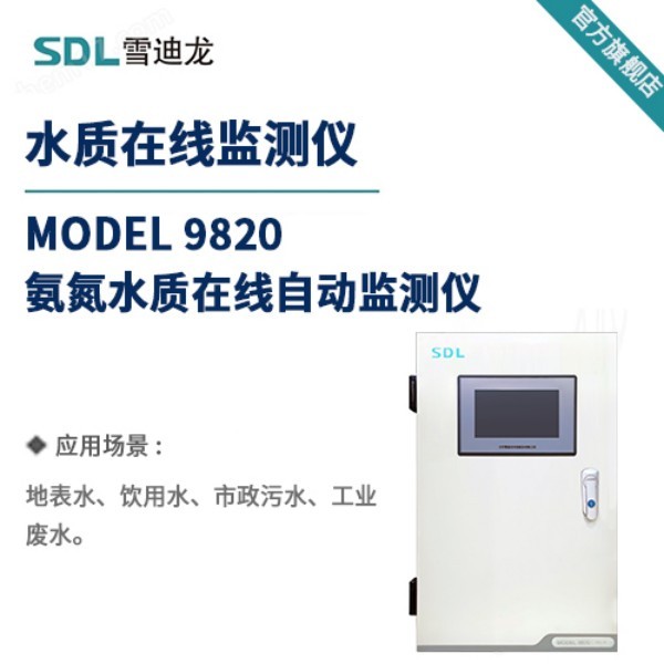 雪迪龙氨氮水质在线自动监测仪MODEL 9820