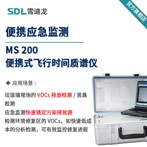 雪迪龙便携式飞行时间质谱仪MS 200