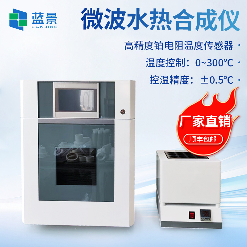 微波水热合成仪、变频微波化学反应器、超声微波化学合成仪