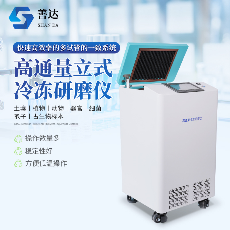 高通量立式冷冻研磨仪
