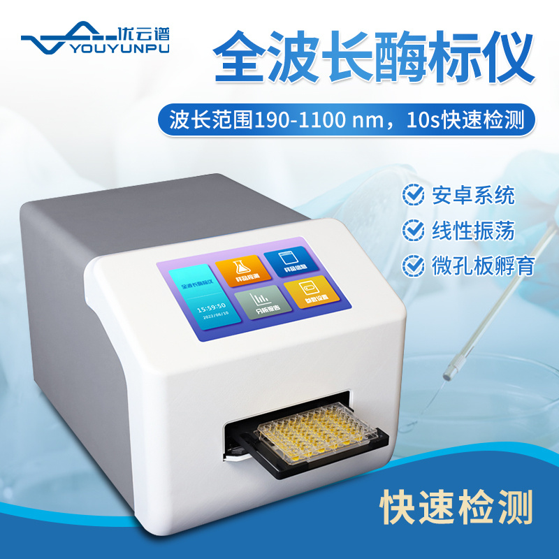 全波长酶标仪 YP-96C 微孔板分光光度计