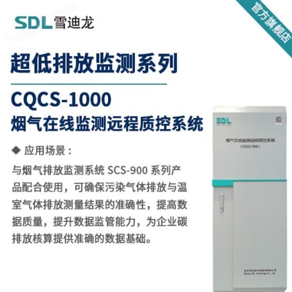 烟气在线监测远程质控系统CQCS-1000 