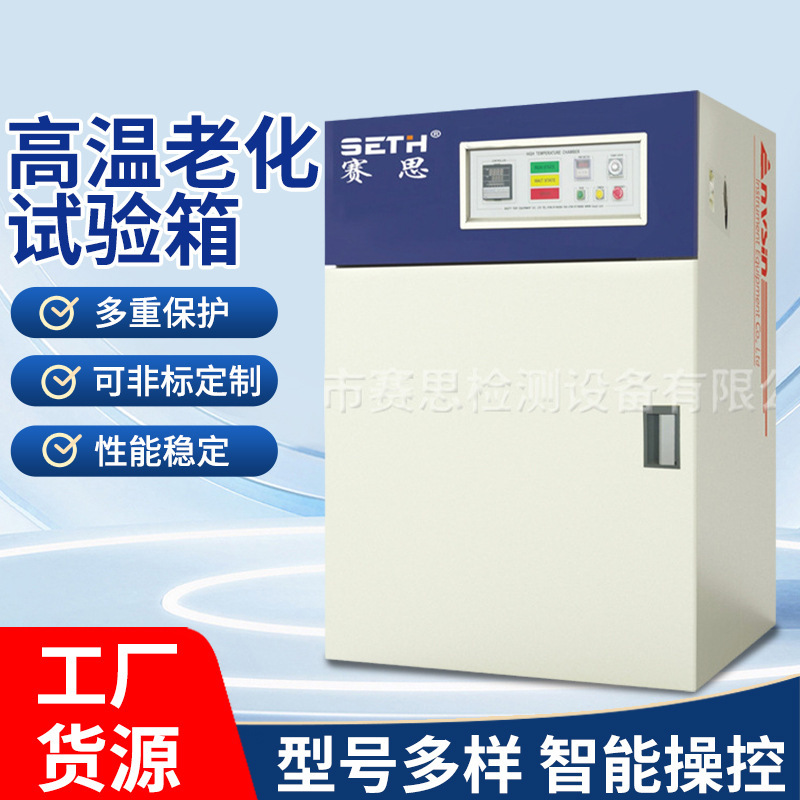赛思SETH干燥热老化试验箱SE-GW250