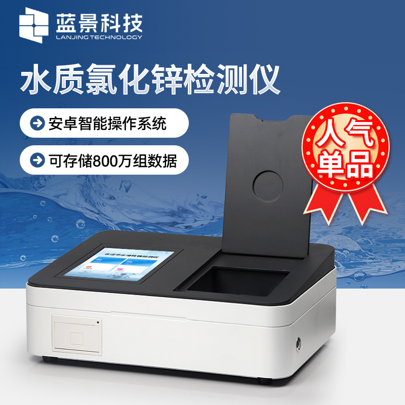 氯化锌检测仪、水质氯化锌分析仪、智能氯化锌快速检测仪、水质氯化锌浓度测定仪