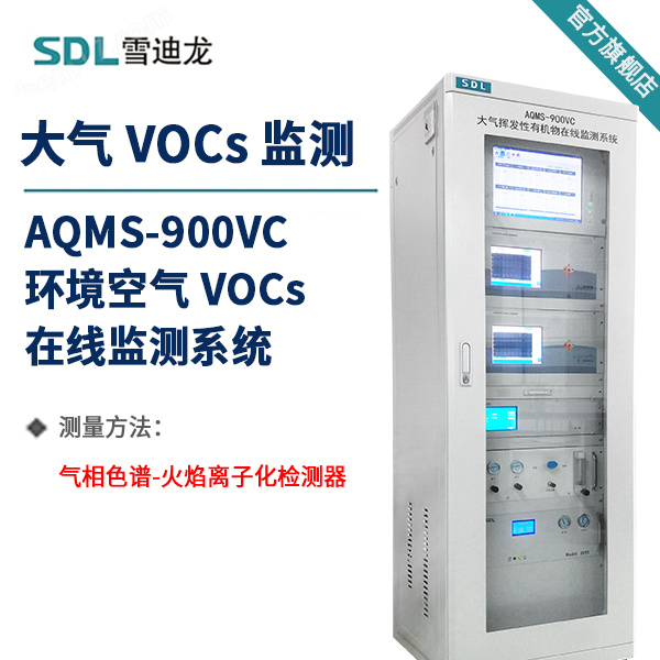 大气VOC连续在线检测仪AQMS-900VC