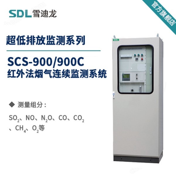 雪迪龙红外烟气分析仪(CEMS)SCS-900C
