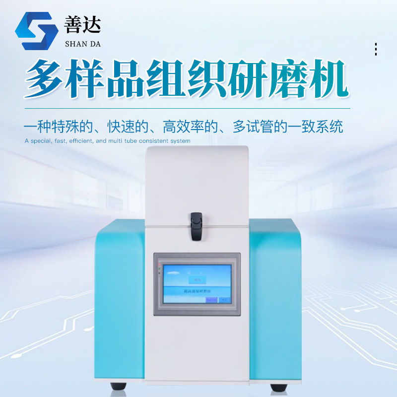 多样品组织研磨机
