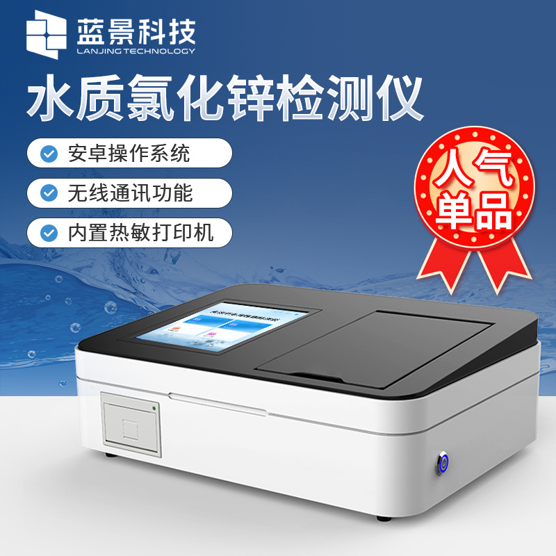 氯化锌检测仪、水质氯化锌分析仪、智能氯化锌快速检测仪、水质氯化锌浓度测定仪