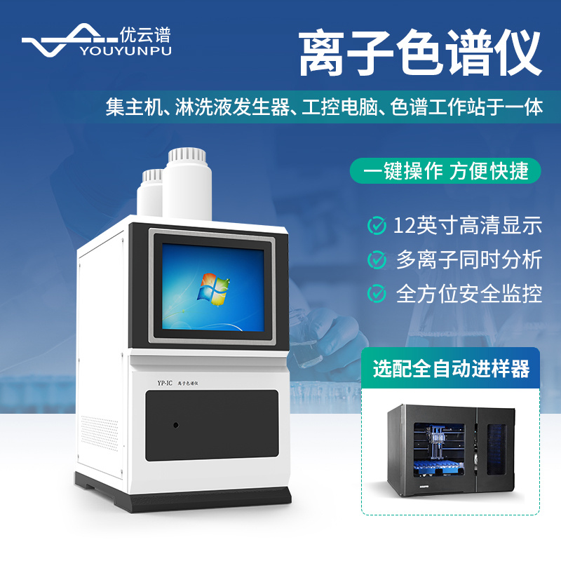 离子色谱仪 离子色谱分析仪 YP-IC+阴阳离子色谱仪