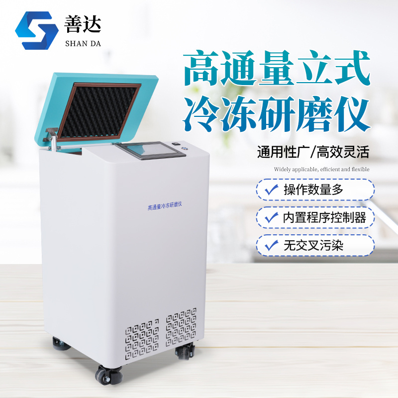 立式冷冻研磨仪