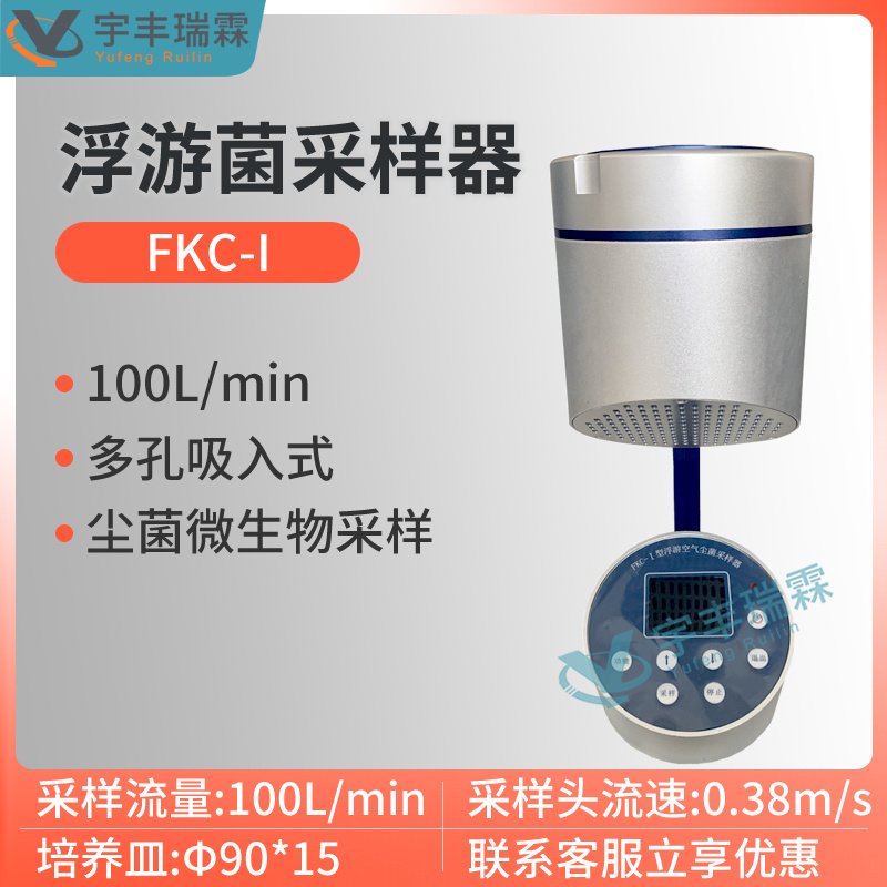 洁净室空气浮游菌采样器FKC-I
